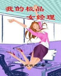 我的極品女經理