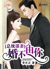 陸少謀妻之婚不由你/總統謀妻：婚不由你