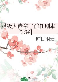 满级大佬拿了前任剧本[快穿]